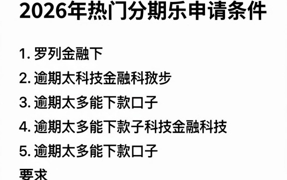 2026年热门分期乐申请条件，罗列五个逾期太多能下款口子