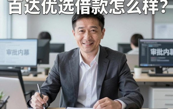 百达优选借款怎么样？银行经理透露点审批内幕
