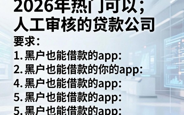 2026年热门可以人工审核的贷款公司,罗列5个黑户也能借款的app
