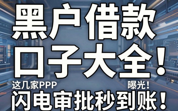 黑户借款口子大全曝光!这几家APP闪电审批秒到账