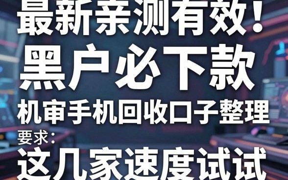 最新亲测有效！黑户必下款的机审手机回收口子整理，这几家速度试试