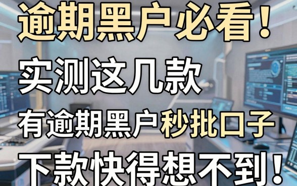逾期黑户必看！实测这几款有逾期黑户秒批口子，下款快得想不到