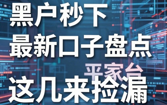 黑户秒下最新口子盘点,这几家平台速来捡漏!