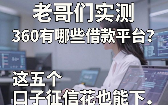 老哥们实测:360有哪些借款平台?这五个口子征信花也能下