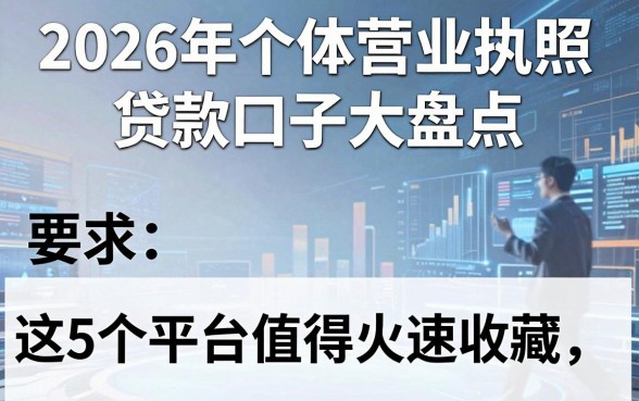 2026年个体营业执照贷款口子大盘点，这5个平台值得火速收藏！