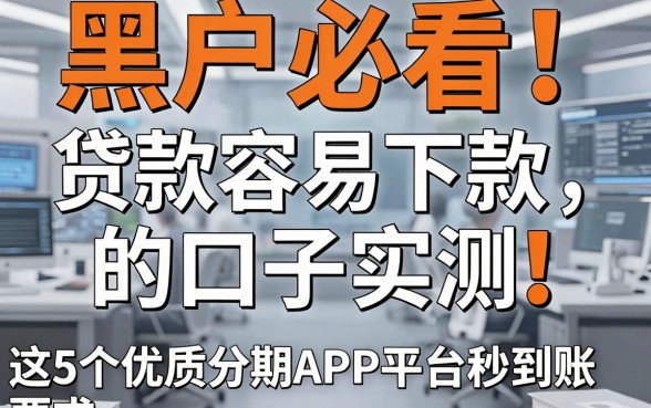 黑户必看！贷款容易下款的口子实测，这5个优质分期APP平台秒到账
