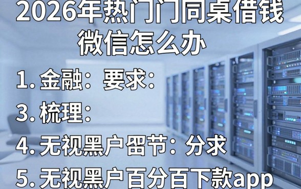 2026年热门同桌借钱微信怎么办,梳理5个无视黑户百分百下款app