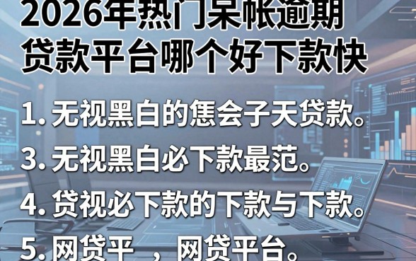 2026年热门呆帐逾期贷款平台哪个好下款快,概括五个无视黑白必下款的网贷平台