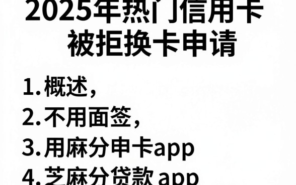 2025年热门信用卡被拒换卡申请,概括五个不用面签和芝麻分的贷款app