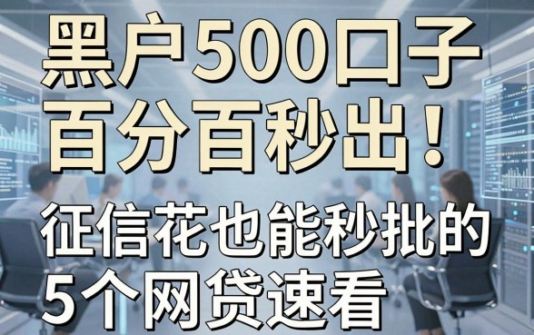 黑户500口子百分百秒出!征信花也能秒批的5个网贷速看
