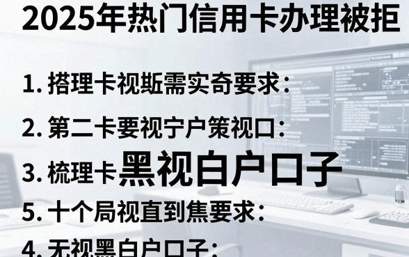 2025年热门信用卡办理被拒,梳理5个无视黑白户口子