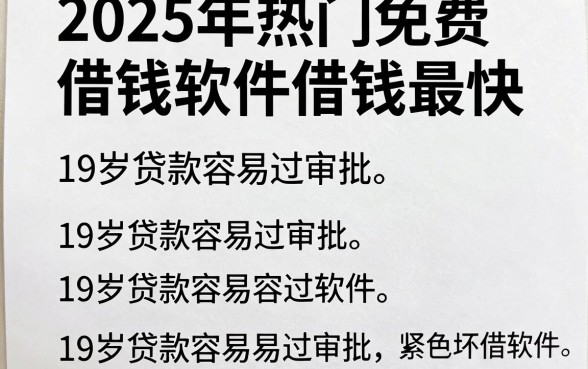 2025年热门免费借钱软件借钱最快,整合五个19岁贷款容易过审批的软件