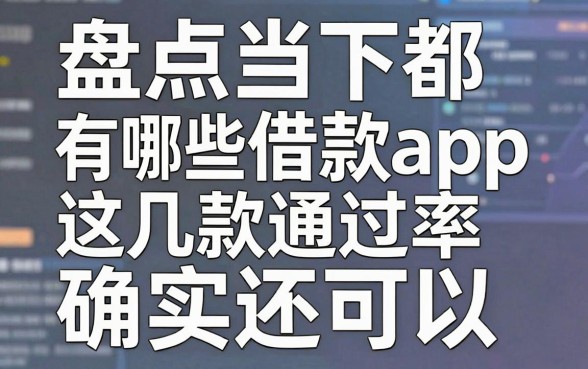 盘点当下都有哪些借款app,这几款通过率确实还可以