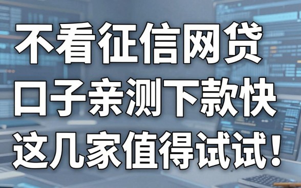 不看征信网贷口子亲测下款快,这几家值得试试!