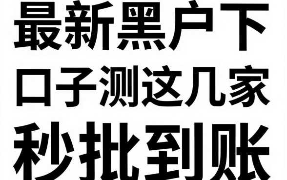 无视黑白，最新黑户下款口子实测这几家，秒批到账！