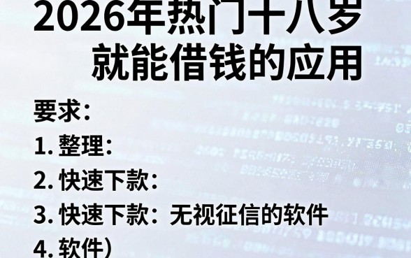 2026年热门十八岁就能借钱的应用，整理五个快速下款无视征信的软件