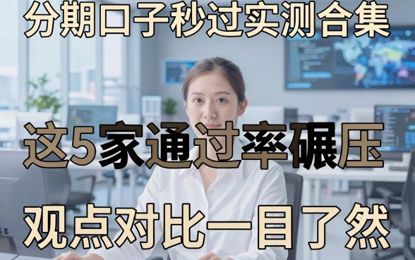 分期口子秒过实测合集：这5家通过率碾压，观点对比一目了然！