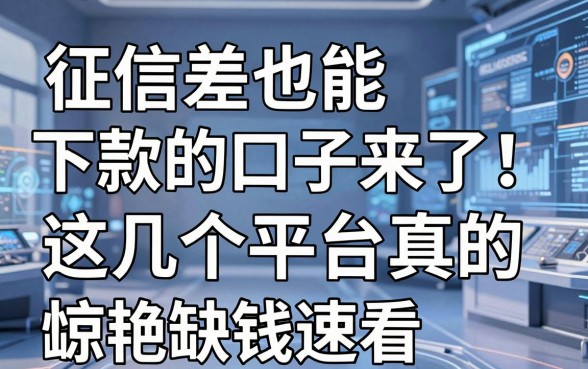 征信差也能下款的口子来了！这几个平台真的惊艳，缺钱速看