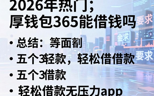 2026年热门厚钱包365能借钱吗,总结五个轻松借款无压力app