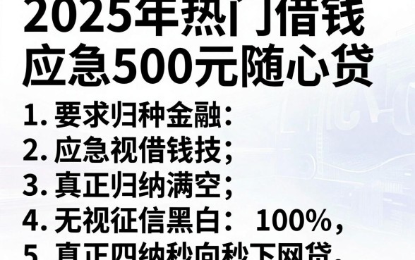 2025年热门借钱应急500元随心贷,归纳5个真正无视征信黑白100%秒下网贷