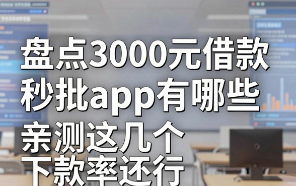 盘点3000元借款秒批app有哪些,亲测这几个下款率还行