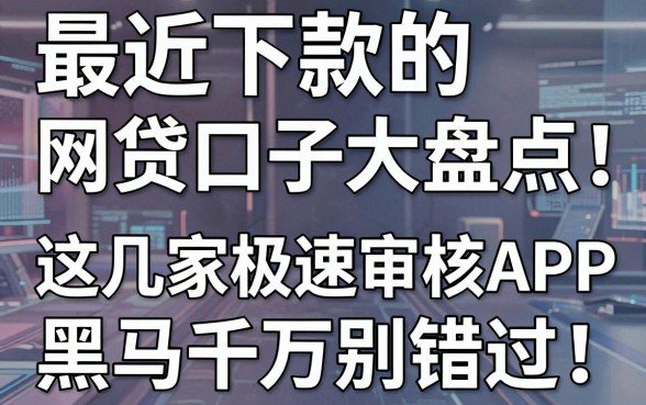最近下款的网贷口子大盘点，这几家极速审核APP黑马千万别错过！