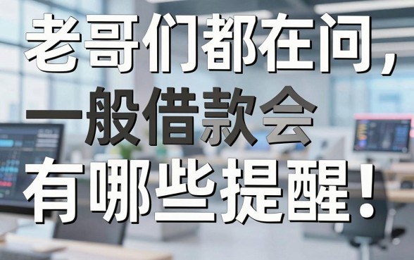老哥们都在问一般借款会有哪些提醒,这几家下款稳还不咋看征信