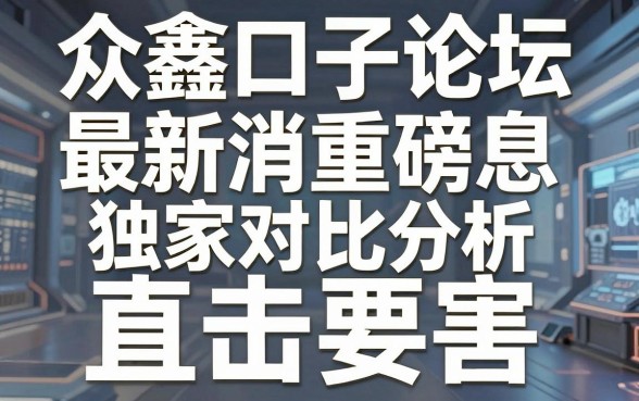 众鑫口子论坛最新消息重磅出炉,独家对比分析直击要害,观点犀利到位!