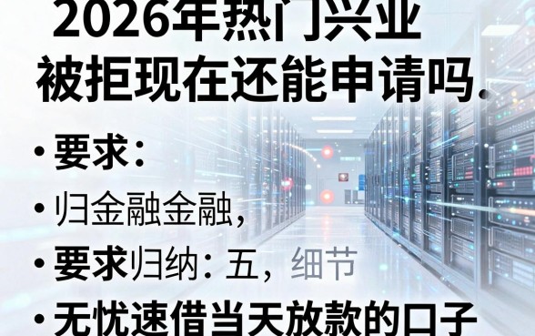 2026年热门兴业被拒现在还能申请吗,归纳五个无忧速借当天放款的口子