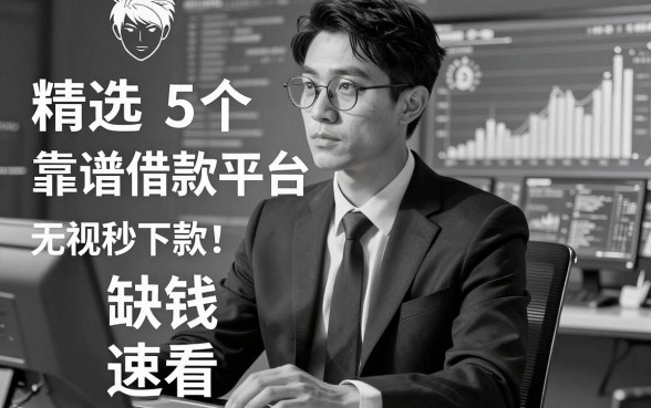 无视黑白秒下款！精选5个靠谱借款平台，缺钱速看