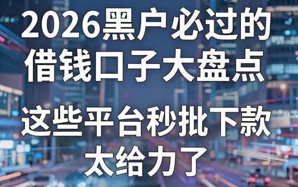 2026黑户必过的借钱口子大盘点，这些平台秒批下款太给力了！