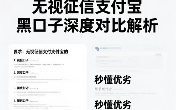 无视征信支付宝的黑口子深度对比解析,秒懂优劣!