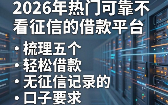 2026年热门可靠不看征信的借款平台,梳理五个轻松借款无征信记录的口子