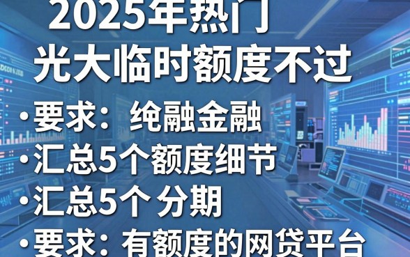 2025年热门光大临时额度不过，汇总5个分期有额度的网贷平台