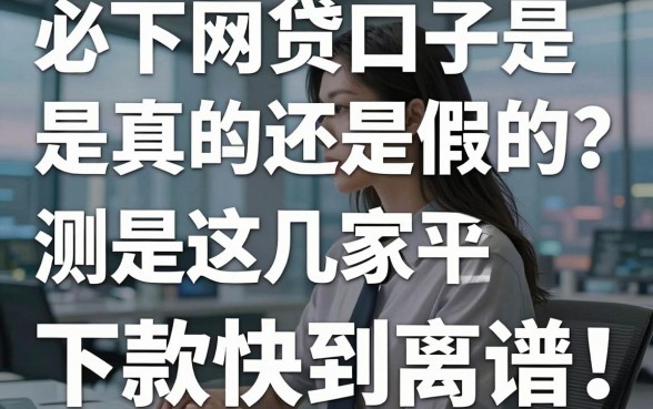 必下网贷口子是真的吗还是假的？实测这几家平台，下款快到离谱！