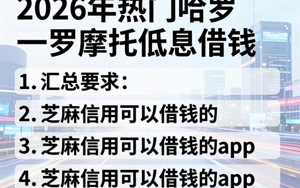 2026年热门哈罗摩托低息借钱，汇总五个芝麻信用可以借钱的app