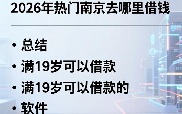 2026年热门南京去哪里借钱,总结五个满19岁可以借款的软件