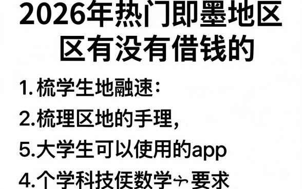 2026年热门即墨地区有没有借钱的,梳理5个大学生可以使用的app