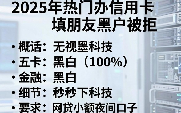 2025年热门办信用卡填朋友黑户被拒，概括五个无视黑白100%秒下网贷小额夜间口子