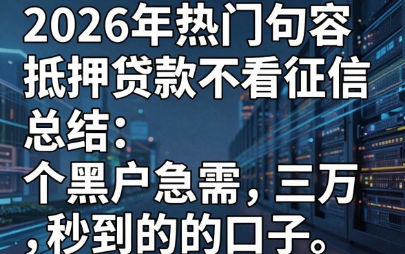 2026年热门句容抵押贷款不看征信,总结五个黑户急需三万秒到的的口子