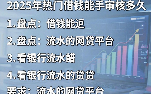 2025年热门借钱能手审核多久，盘点5个看银行流水的网贷平台