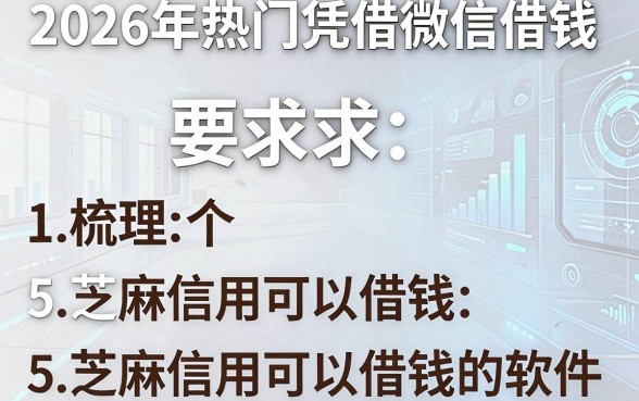 2026年热门凭借微信借钱，梳理5个芝麻信用可以借钱的软件