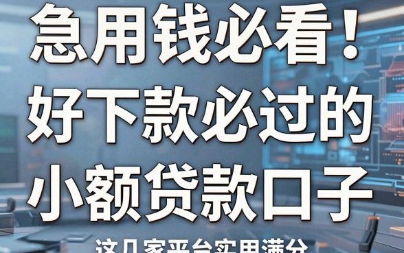 急用钱必看！好下款必过的小额贷款口子，这几家平台实用满分