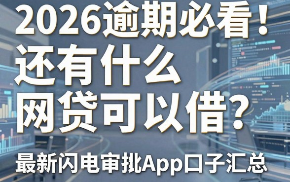2026逾期必看!还有什么网贷可以借?最新闪电审批App口子汇总