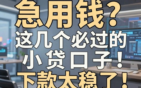 急用钱?这几个必过的小贷口子,下款太稳了!