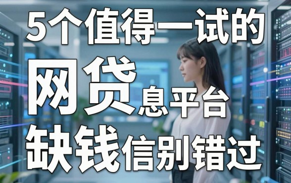 5个值得一试的网贷信息平台，缺钱别错过！
