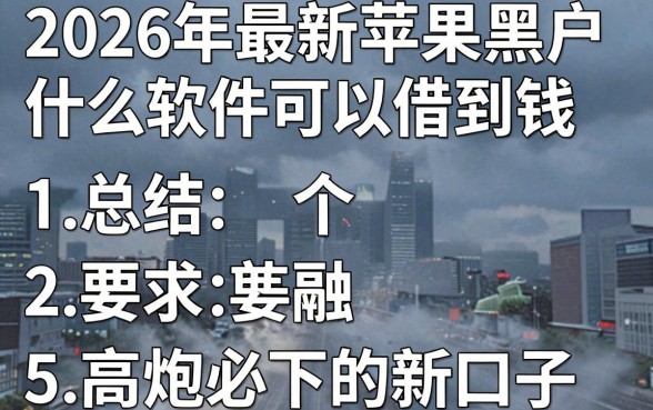 2026年最新苹果黑户什么软件可以借到钱,总结5个高炮必下的新口子