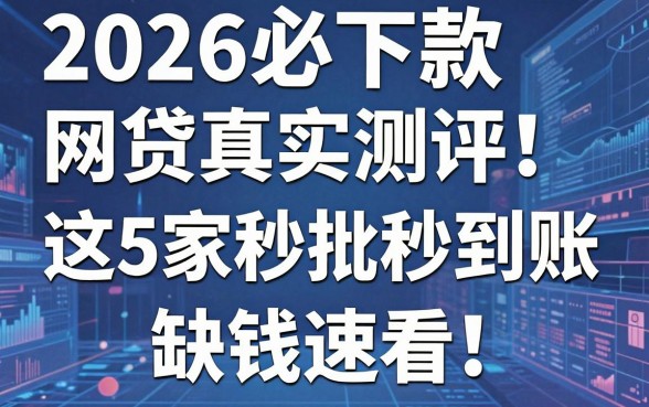 2026必下款网贷真实测评！这5家秒批秒到账，缺钱速看！