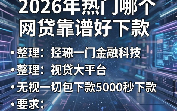 2026年热门哪个网贷靠谱好下款,整理五个无视一切包下款5000秒下款的平台