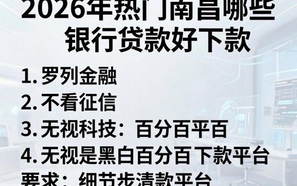 2026年热门南昌哪些银行贷款好下款,罗列五个不看征信无视黑白百分百下款平台